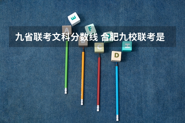 九省联考文科分数线 合肥九校联考是哪九个？
