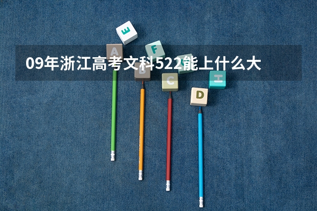 09年浙江高考文科522能上什么大学