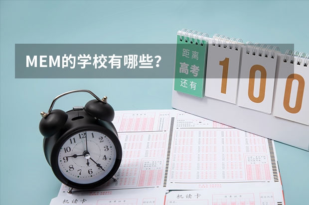 MEM的学校有哪些？