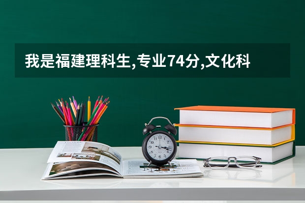 我是福建理科生,专业74分,文化科469分.请问我能进泉州师范学院吗???
