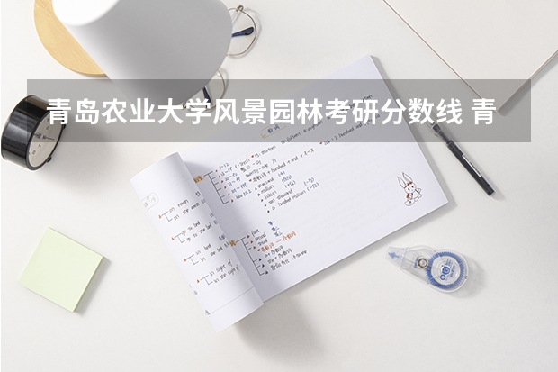 青岛农业大学风景园林考研分数线 青岛农业大学分数线