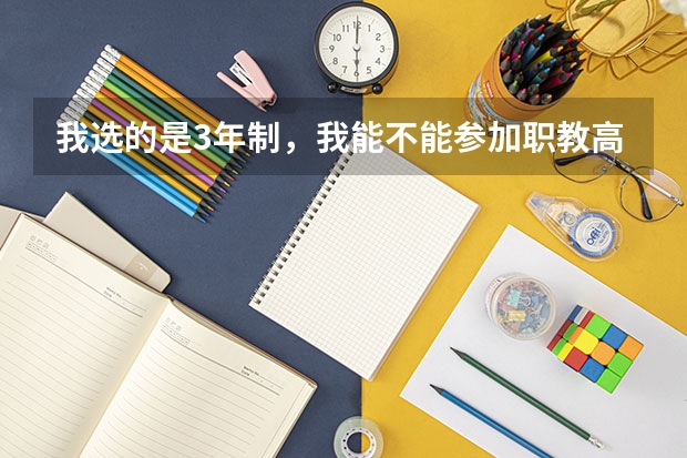 我选的是3年制,我能不能参加职教高考,还有我拿的是电工证可以吗?