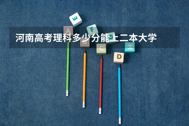 河南高考理科多少分能上二本大学