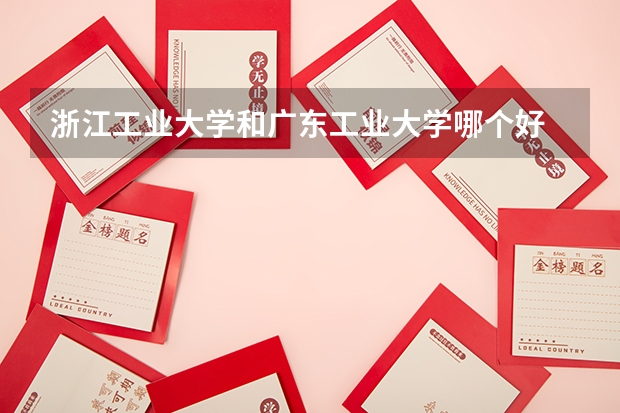 浙江工业大学和广东工业大学哪个好