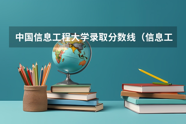 中国信息工程大学录取分数线（信息工程大学分数线）