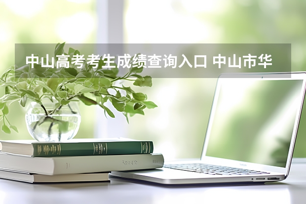 中山高考考生成绩查询入口 中山市华辰实验中学高考成绩