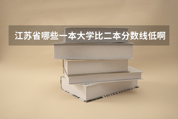 江苏省哪些一本大学比二本分数线低啊