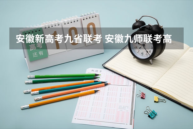 安徽新高考九省联考 安徽九师联考高三20233月本科线