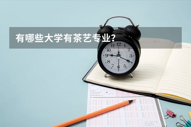 有哪些大学有茶艺专业？