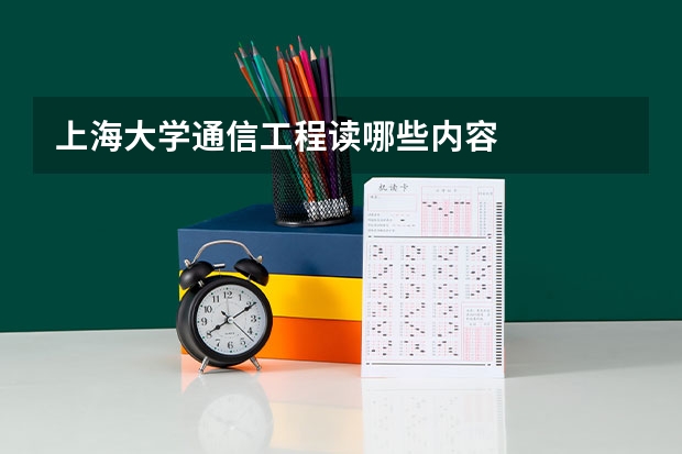 上海大学通信工程读哪些内容