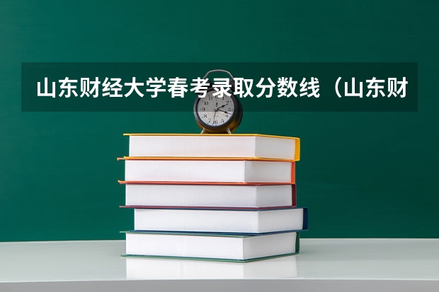 山东财经大学春考录取分数线（山东财经大学分数线）
