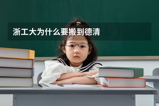 浙工大为什么要搬到德清