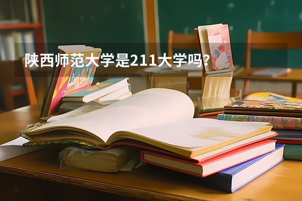 陕西师范大学是211大学吗？