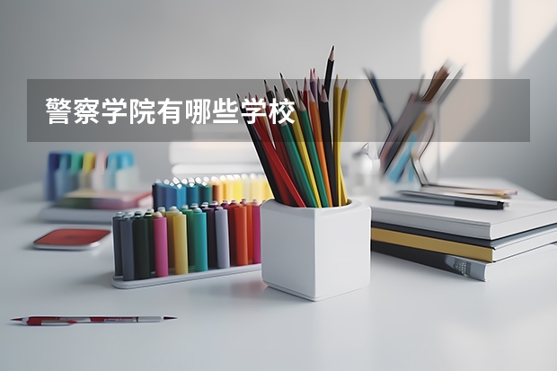 警察学院有哪些学校