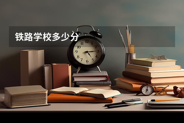 铁路学校多少分