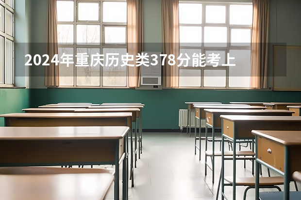 2024年重庆历史类378分能考上什么大学?
