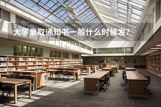 大学录取通知书一般什么时候发？