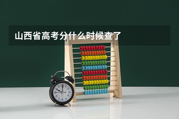 山西省高考分什么时候查了