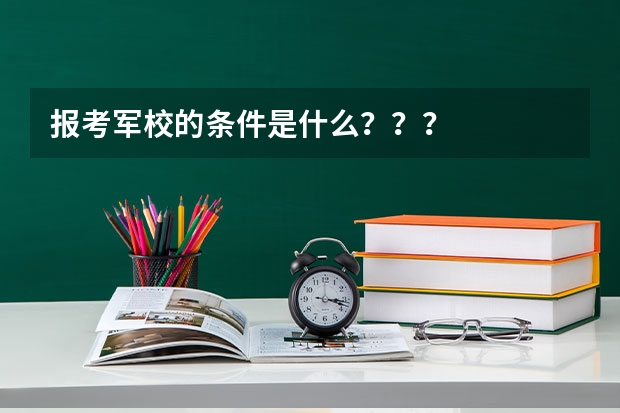 报考军校的条件是什么？？？