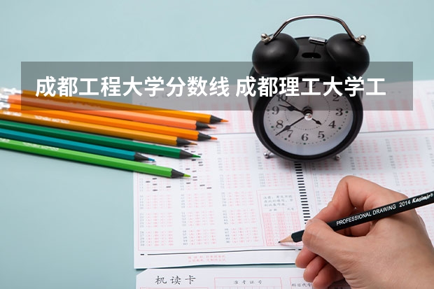 成都工程大学分数线 成都理工大学工程技术学院分数线