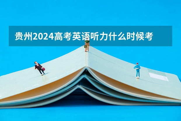 贵州2024高考英语听力什么时候考试 一年考几次