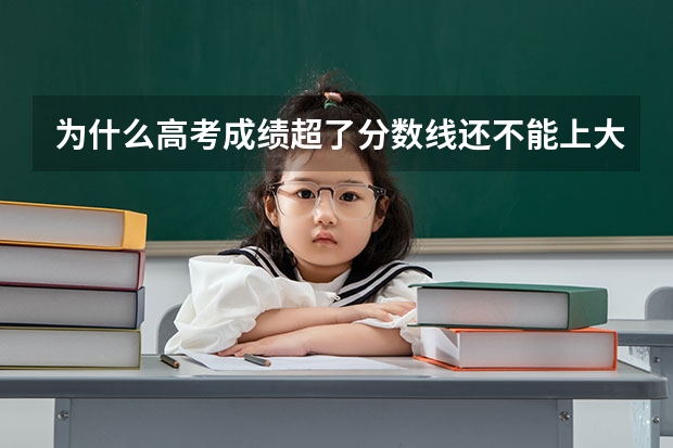 为什么高考成绩超了分数线还不能上大学？