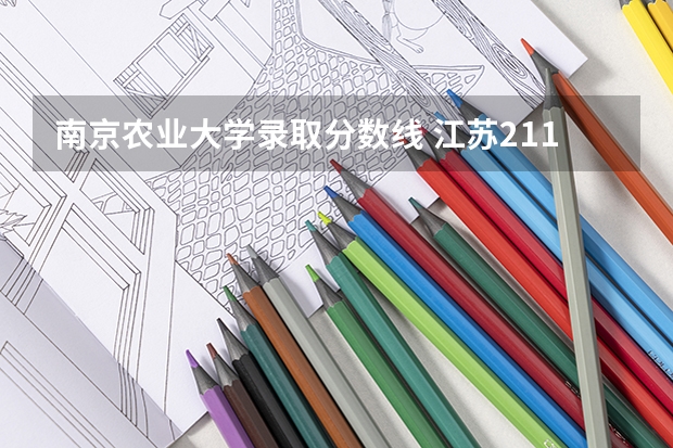南京农业大学录取分数线 江苏211大学分数线