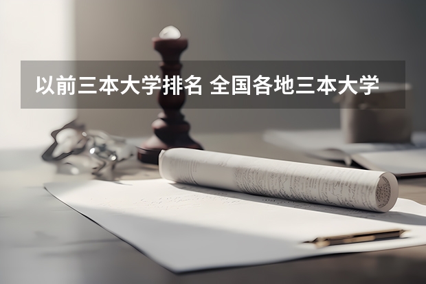 以前三本大学排名 全国各地三本大学录取分数线解读高考三本大学排名及分数线