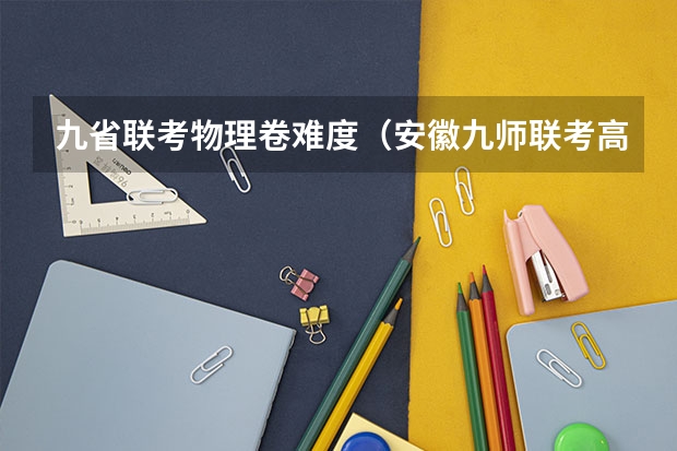 九省联考物理卷难度（安徽九师联考高三20233月本科线）