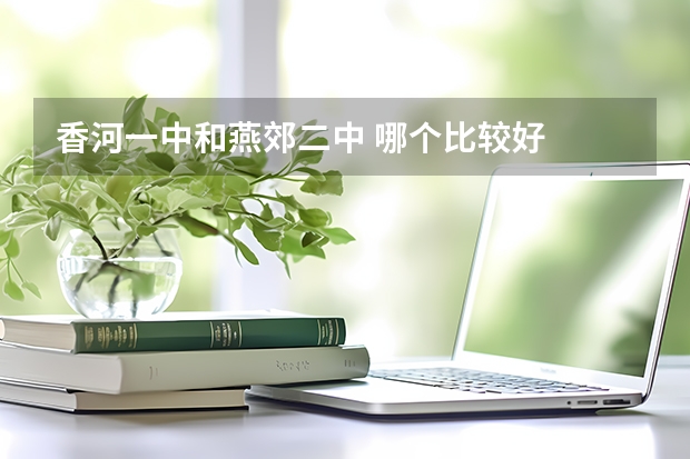 香河一中和燕郊二中 哪个比较好