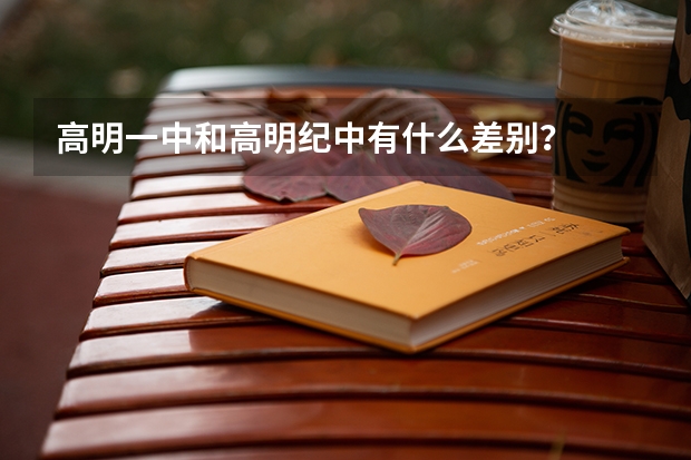 高明一中和高明纪中有什么差别？