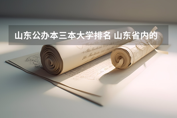 山东公办本三本大学排名 山东省内的二本大学