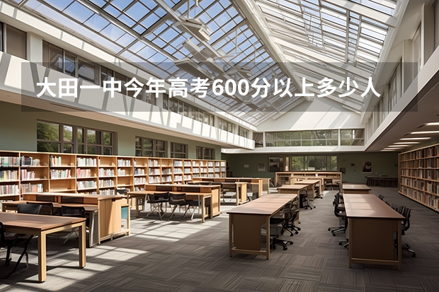 大田一中今年高考600分以上多少人