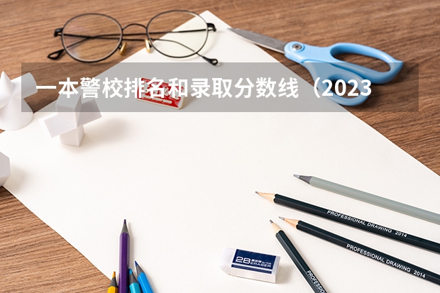 一本警校排名和录取分数线（2023警校提前批分数）