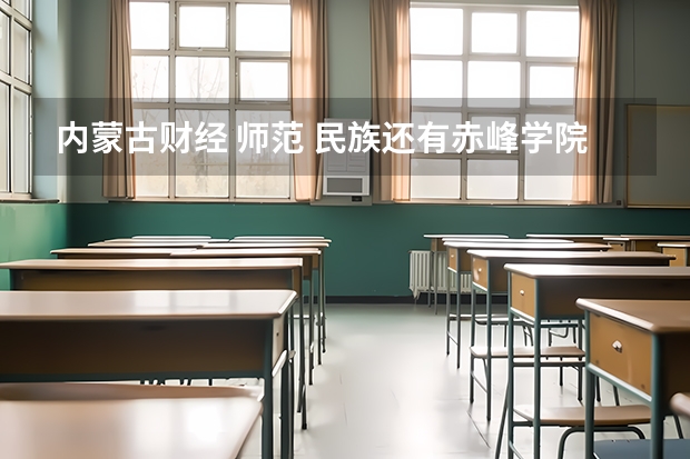 内蒙古财经 师范 民族还有赤峰学院哪个较好？