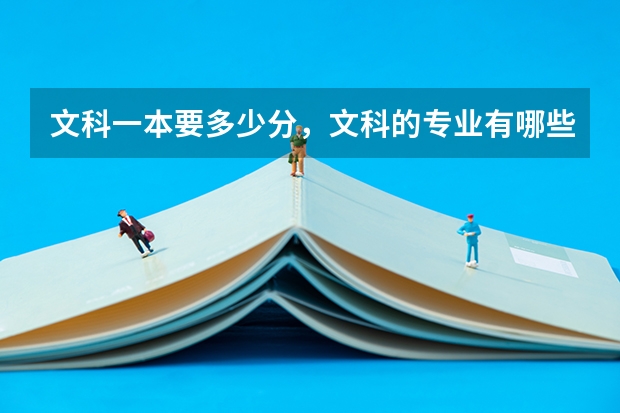 文科一本要多少分，文科的专业有哪些？