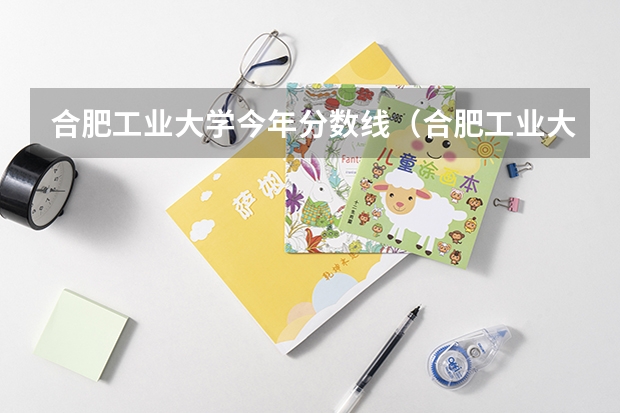 合肥工业大学今年分数线（合肥工业大学高校专项计划录取分数线）