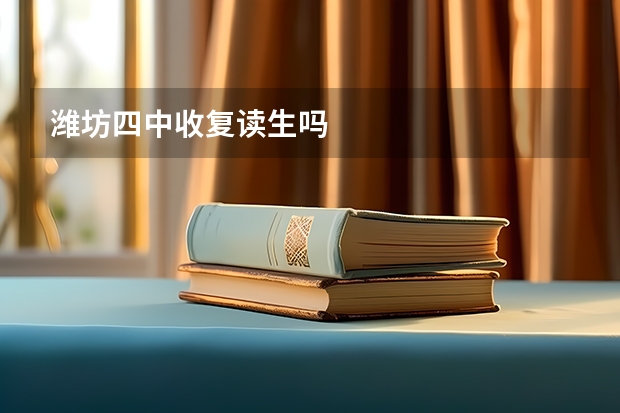 潍坊四中收复读生吗
