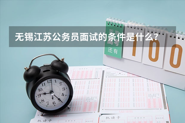 无锡江苏公务员面试的条件是什么？