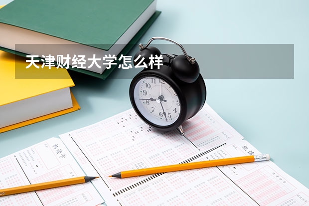 天津财经大学怎么样