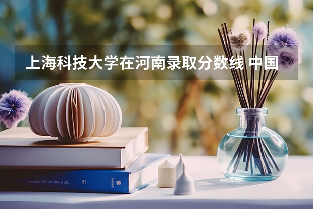 上海科技大学在河南录取分数线 中国科技大学录取分数线2023