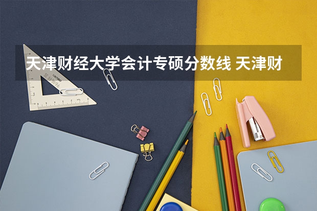 天津财经大学会计专硕分数线 天津财经大学在山西录取分数线
