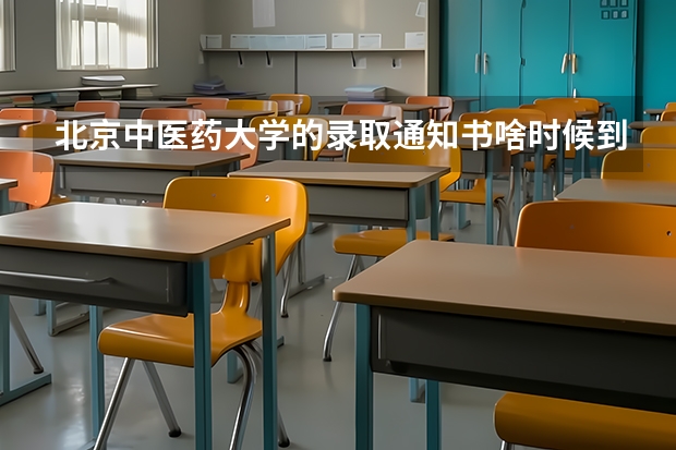 北京中医药大学的录取通知书啥时候到青海。为什么到现在没接到录取通知书。