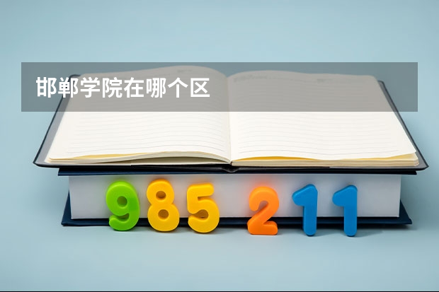 邯郸学院在哪个区