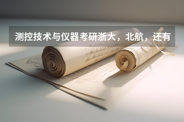 测控技术与仪器考研浙大，北航，还有国防科大哪个好考？
