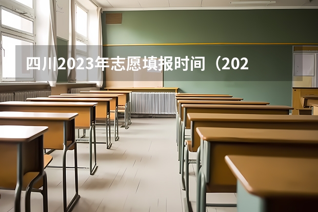四川2023年志愿填报时间（2023四川高考录取时间一览表）