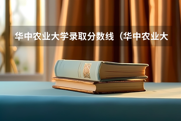 华中农业大学录取分数线（华中农业大学生物科学专业分数线）