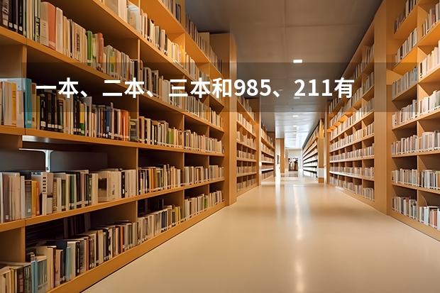 一本、二本、三本和985、211有啥区别（江西的高考分数线）