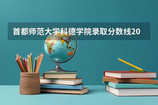 首都师范大学科德学院录取分数线2024年是多少分(附各省录取最低分)