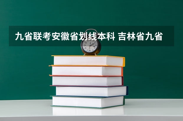 九省联考安徽省划线本科 吉林省九省联考成绩公布时间